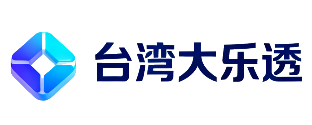台湾大乐透